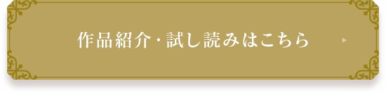 作品紹介・試し読みはこちら